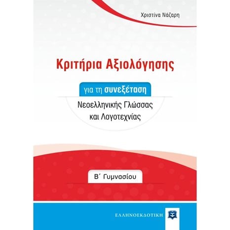 ΚΡΙΤΗΡΙΑ ΑΞΙΟΛΟΓΗΣΗΣ Β  ΓΥΜΝΑΣΙΟΥ ΣΥΝΕΞΕΤΑΣΗ ΝΕΟΕΛΛΗΝΙΚΗ ΓΛΩΣΣΑ & ΛΟΓΟΤΕΧΝΙΑ