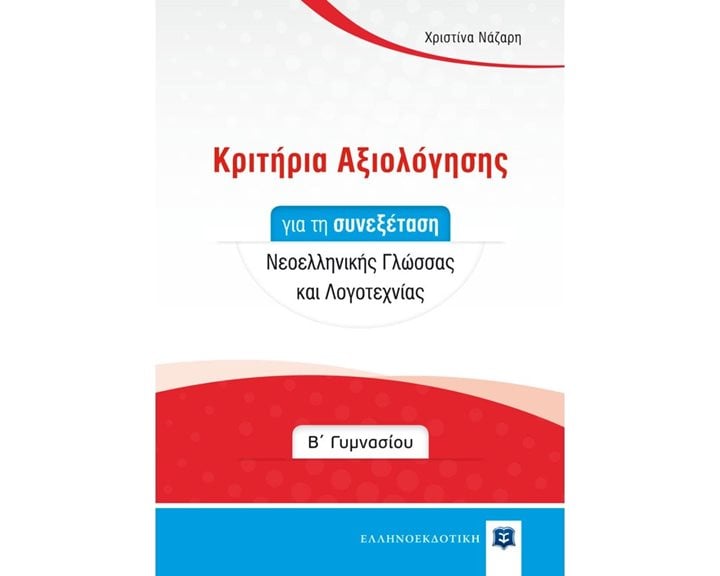 ΚΡΙΤΗΡΙΑ ΑΞΙΟΛΟΓΗΣΗΣ Β  ΓΥΜΝΑΣΙΟΥ ΣΥΝΕΞΕΤΑΣΗ ΝΕΟΕΛΛΗΝΙΚΗ ΓΛΩΣΣΑ & ΛΟΓΟΤΕΧΝΙΑ
