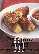 ΟΛΑ ΣΤΟΝ ΑΤΜΟ ΕΛΑΦΡΙΑ ΚΑΙ ΘΡΕΠΤΙΚΑ
