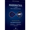 Μαθηματικά Θετικής /Τεχνολογικής Κατεύθυνσης - Image Description