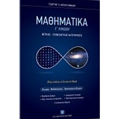 ΜΑΘΗΜΑΤΙΚΑ Γ΄ ΛΥΚΕΙΟΥ,ΘΕΤΙΚΗΣ-ΤΕΧΝΟΛΟΓΙΚΗΣ ΚΑΤΕΥΘΥΝΣΗΣ (ΠΩΣ ΕΠΙΛΥΩ ΤΟ 3ο ΚΑΙ ΤΟ 4ο ΘΕΜΑ)