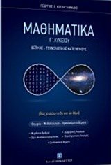 ΜΑΘΗΜΑΤΙΚΑ Γ΄ ΛΥΚΕΙΟΥ,ΘΕΤΙΚΗΣ-ΤΕΧΝΟΛΟΓΙΚΗΣ ΚΑΤΕΥΘΥΝΣΗΣ (ΠΩΣ ΕΠΙΛΥΩ ΤΟ 3ο ΚΑΙ ΤΟ 4ο ΘΕΜΑ)