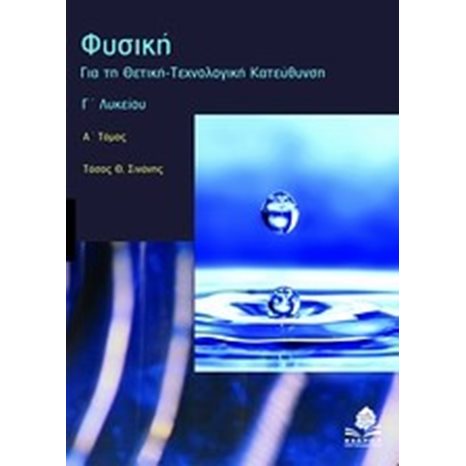 ΦΥΣΙΚΗ ΓΙΑ ΤΗ ΘΕΤΙΚΗ-ΤΕΧΝΟΛΟΓΙΚΗ ΚΑΤΕΥΘΥΝΣΗ  Γ ΛΥΚΕΙΟΥ Α ΤΟΜ