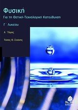 ΦΥΣΙΚΗ ΓΙΑ ΤΗ ΘΕΤΙΚΗ-ΤΕΧΝΟΛΟΓΙΚΗ ΚΑΤΕΥΘΥΝΣΗ  Γ ΛΥΚΕΙΟΥ Α ΤΟΜ