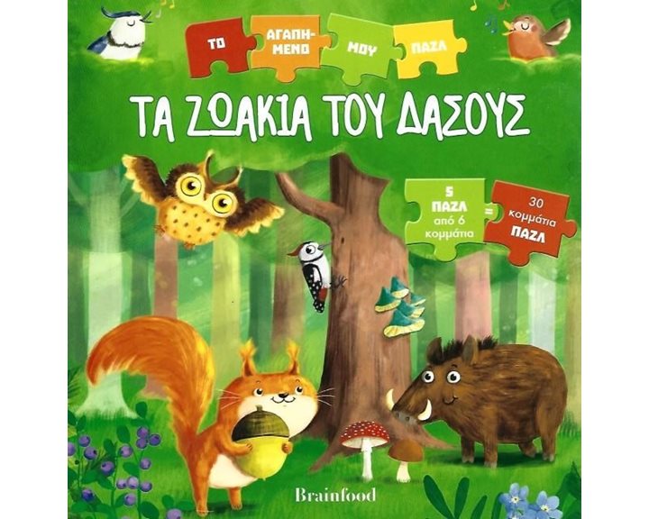 ΤΑ ΖΩΑΚΙΑ ΤΟΥ ΔΑΣΟΥΣ - ΤΟ ΑΓΑΠΗΜΕΝΟ ΜΟΥ ΠΑΖΛ