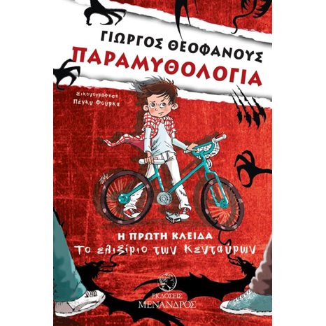 ΠΑΡΑΜΥΘΟΛΟΓΙΑ Η ΠΡΩΤΗ ΚΛΕΙΔΑ -ΤΟ ΕΛΙΞΙΡΙΟ ΤΩΝ ΚΕΝΤΑΥΡΩΝ