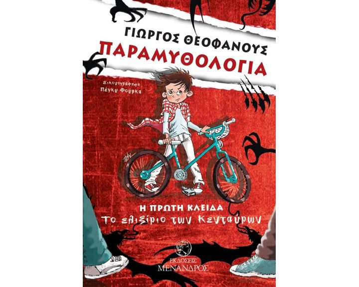 ΠΑΡΑΜΥΘΟΛΟΓΙΑ Η ΠΡΩΤΗ ΚΛΕΙΔΑ -ΤΟ ΕΛΙΞΙΡΙΟ ΤΩΝ ΚΕΝΤΑΥΡΩΝ