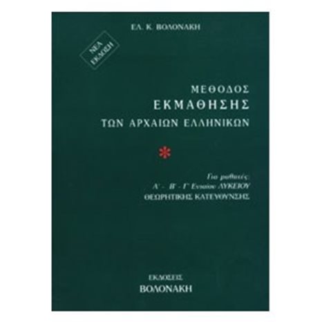 ΜΕΘΟΔΟΣ ΕΚΜΑΘΗΣΗΣ ΤΩΝ ΑΡΧΑΙΩΝ ΕΛΛΗΝΙΚΩΝ