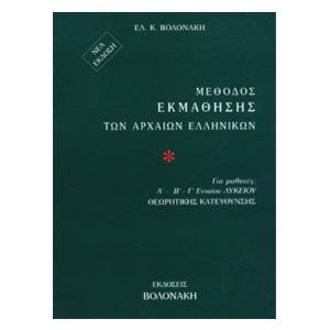 ΜΕΘΟΔΟΣ ΕΚΜΑΘΗΣΗΣ ΤΩΝ ΑΡΧΑΙΩΝ ΕΛΛΗΝΙΚΩΝ