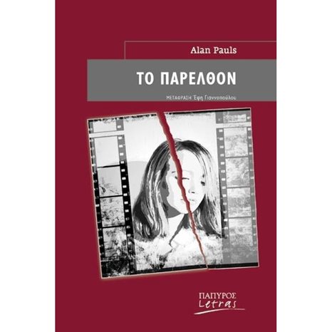 ΤΟ ΠΑΡΕΛΘΟΝ