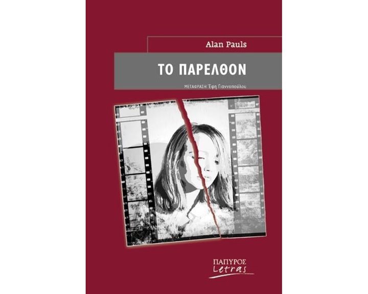 ΤΟ ΠΑΡΕΛΘΟΝ