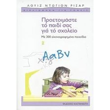 ΠΡΟΕΤΟΙΜΑΣΤΕ ΤΟ ΠΑΙΔΙ ΣΑΣ ΓΙΑ ΤΟ ΣΧΟΛΕΙΟ