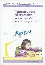 ΠΡΟΕΤΟΙΜΑΣΤΕ ΤΟ ΠΑΙΔΙ ΣΑΣ ΓΙΑ ΤΟ ΣΧΟΛΕΙΟ