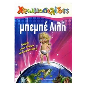 ΧΡΩΜΟΣΕΛΙΔΕΣ ΜΠΕΜΠΕ ΛΙΛΗ ΤΑΞΙΔΙ ΣΤΟΝ ΚΟΣΜΟ ΤΟΥ ΠΑΙΧΝΙΔΙΟΥ
