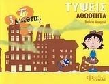 ΤΙ ΝΙΩΘΕΙΣ ΤΥΨΕΙΣ ΑΘΩΟΤΗΤΑ 080766