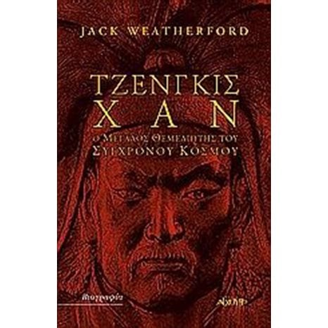 ΤΖΕΝΓΚΙΣ ΧΑΝ Ο ΜΕΓΑΛΟΣ ΘΕΜΕΛΙΩΤΗΣ ΤΟΥ ΣΥΓΧΡΟΝΟΥ ΚΟΣΜΟΥ