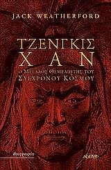 ΤΖΕΝΓΚΙΣ ΧΑΝ Ο ΜΕΓΑΛΟΣ ΘΕΜΕΛΙΩΤΗΣ ΤΟΥ ΣΥΓΧΡΟΝΟΥ ΚΟΣΜΟΥ