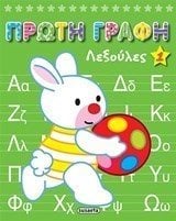 ΠΡΩΤΗ ΓΡΑΦΗ ΛΕΞΟΥΛΕΣ G-248-1