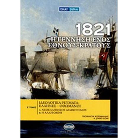 1821 Η ΓΕΝΝΗΣΗ ΕΝΟΣ ΕΘΝΟΥΣ-ΚΡΑΤΟΥΣ Ε ΤΟΜΟΣ