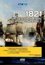 1821 Η ΓΕΝΝΗΣΗ ΕΝΟΣ ΕΘΝΟΥΣ-ΚΡΑΤΟΥΣ Ε ΤΟΜΟΣ