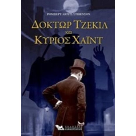 ΔΟΚΤΩΡ ΤΖΕΚΙΛ ΚΑΙ ΚΥΡΙΟΣ ΧΑΪΝΤ