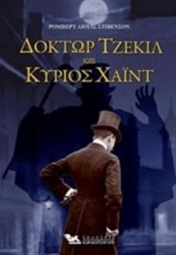 ΔΟΚΤΩΡ ΤΖΕΚΙΛ ΚΑΙ ΚΥΡΙΟΣ ΧΑΪΝΤ