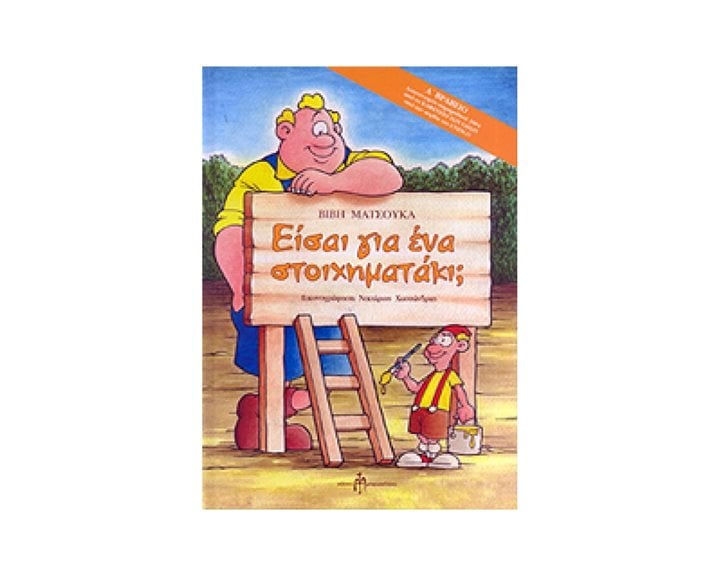 ΕΙΣΑΙ ΓΙΑ ΕΝΑ ΣΤΟΙΧΗΜΑΤΑΚΙ