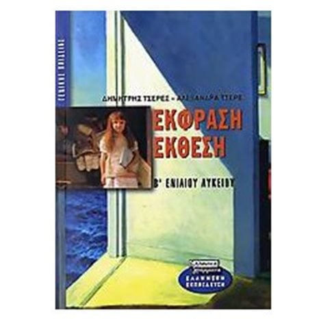 ΕΚΦΡΑΣΗ ΕΚΘΕΣΗ  Β  ΕΝΙΑΙΟΥ ΛΥΚΕΙΟΥ