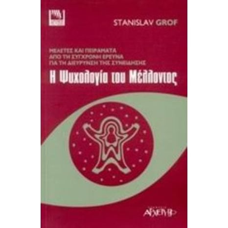 Η ΨΥΧΟΛΟΓΙΑ ΤΟΥ ΜΕΛΛΟΝΤΟΣ