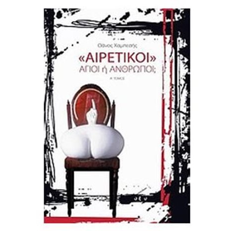 ΑΙΡΕΤΙΚΟΙ ΑΓΙΟΙ Η  ΑΝΘΡΩΠΟΙ?