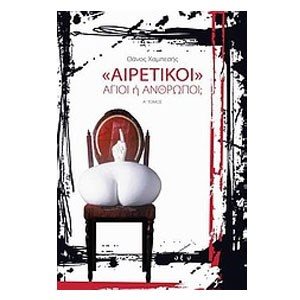 ΑΙΡΕΤΙΚΟΙ ΑΓΙΟΙ Η  ΑΝΘΡΩΠΟΙ?