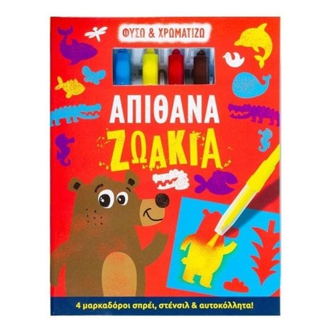 ΦΥΣΩ & ΧΡΩΜΑΤΙΖΩ ΑΠΙΘΑΝΑ ΖΩΑΚΙΑ 4 ΜΑΡΚΑΔΟΡΟΙ ΣΠΡΕΪ ,ΣΤΕΝΣΙΛ & ΑΥΤΟΚΟΛΛΗΤΑ ! 5+  34220