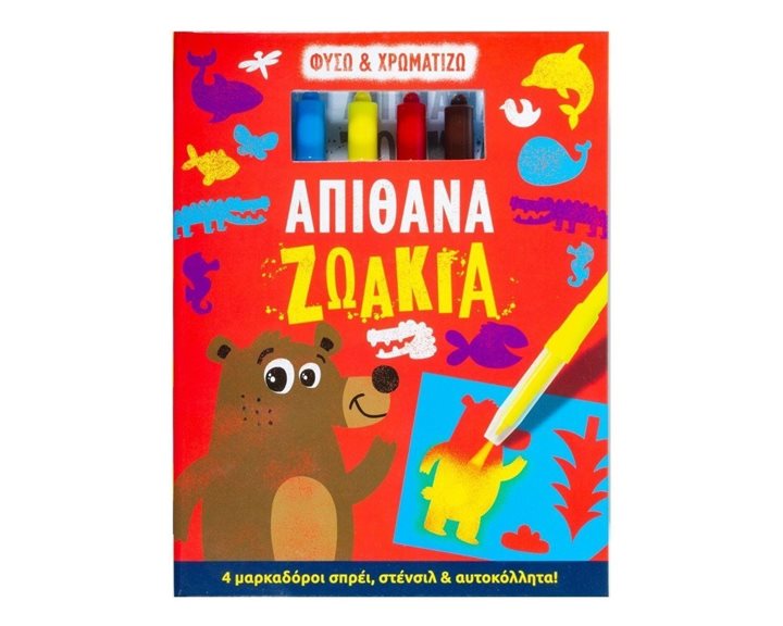 ΦΥΣΩ & ΧΡΩΜΑΤΙΖΩ ΑΠΙΘΑΝΑ ΖΩΑΚΙΑ 4 ΜΑΡΚΑΔΟΡΟΙ ΣΠΡΕΪ ,ΣΤΕΝΣΙΛ & ΑΥΤΟΚΟΛΛΗΤΑ ! 5+  34220