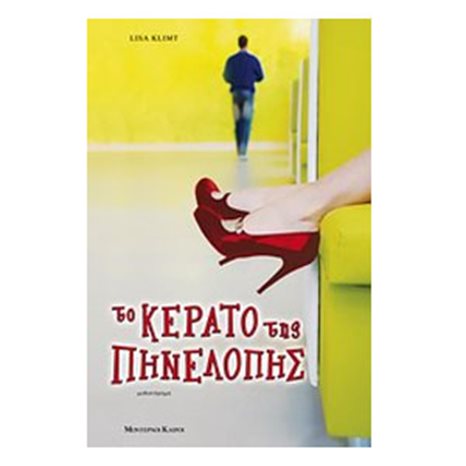 ΤΟ ΚΕΡΑΤΟ ΤΗΣ ΠΗΝΕΛΟΠΗΣ