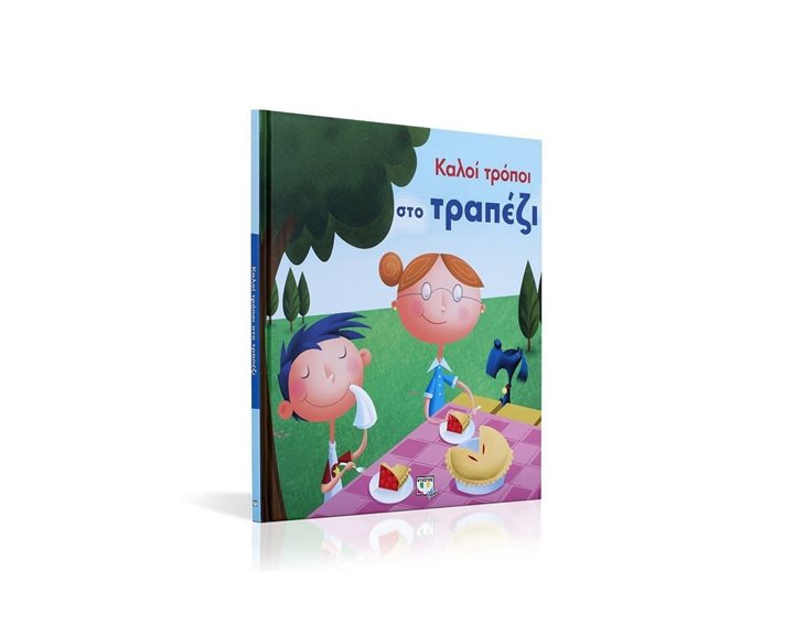 ΚΑΛΟΙ ΤΡΟΠΟΙ ΣΤΟ ΤΡΑΠΕΖΙ