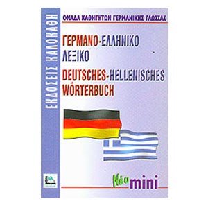 Γερμανο - ελληνικό λεξικό mini