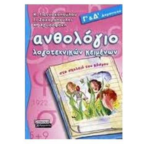 ΑΝΘΟΛΟΓΙΟ ΛΟΓΟΤΕΧΝΙΚΩΝ ΚΕΙΜΕΝΩΝ  Γ- Δ  ΔΗΜΟΤΙΚΟΥ