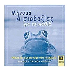 ΜΗΝΥΜΑ ΑΙΣΙΟΔΟΞΙΑΣ ΓΙΑ ΤΑ ΠΑΙΔΙΑ