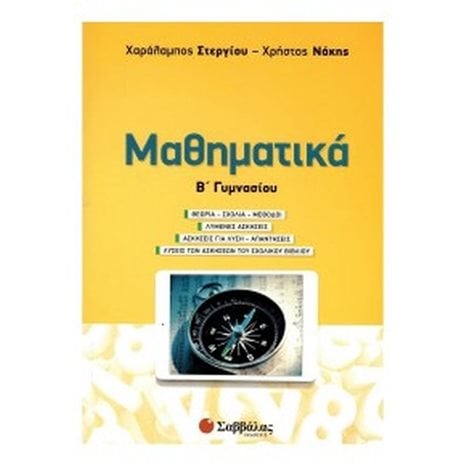 ΜΑΘΗΜΑΤΙΚΑ Β ΓΥΜΝΑΣΙΟΥ 39023