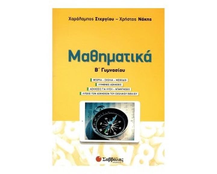 ΜΑΘΗΜΑΤΙΚΑ Β ΓΥΜΝΑΣΙΟΥ 39023