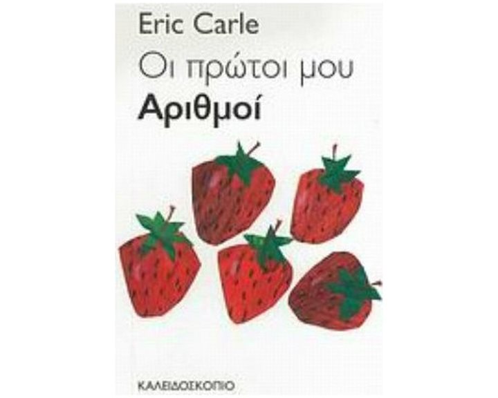 Οι Πρώτοι Μου Αριθμοί