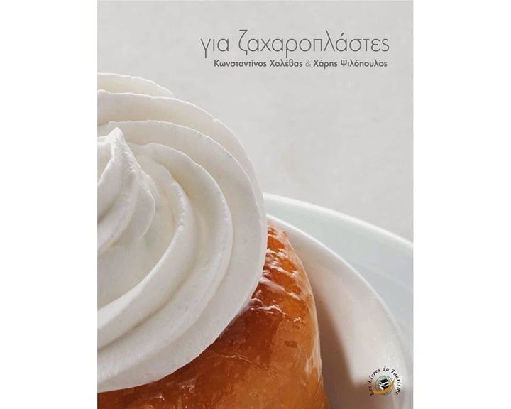 ΓΙΑ ΖΑΧΑΡΟΠΛΑΣΤΕΣ