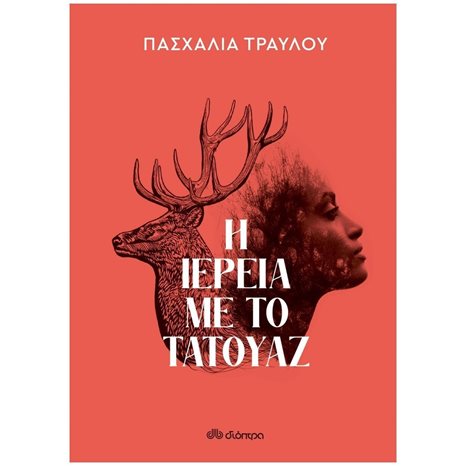 Η ΙΕΡΕΙΑ ΜΕ ΤΟ ΤΑΤΟΥΑΖ