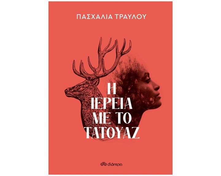 Η ΙΕΡΕΙΑ ΜΕ ΤΟ ΤΑΤΟΥΑΖ