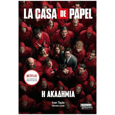LA CASA DE PAPEL Η ΑΚΑΔΗΜΙΑ ΕΓ170