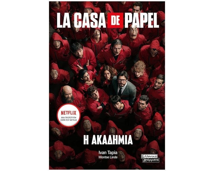 LA CASA DE PAPEL Η ΑΚΑΔΗΜΙΑ ΕΓ170