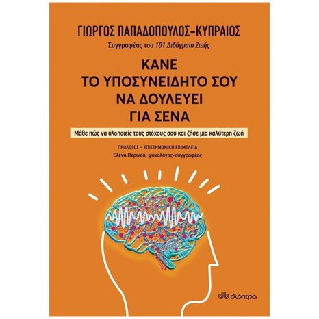 ΚΑΝΕ ΤΟ ΥΠΟΣΥΝΕΙΔΗΤΟ ΣΟΥ ΝΑ ΔΟΥΛΕΥΕΙ ΓΙΑ ΣΕΝΑ