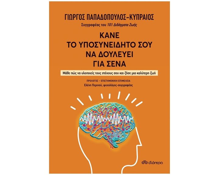 ΚΑΝΕ ΤΟ ΥΠΟΣΥΝΕΙΔΗΤΟ ΣΟΥ ΝΑ ΔΟΥΛΕΥΕΙ ΓΙΑ ΣΕΝΑ