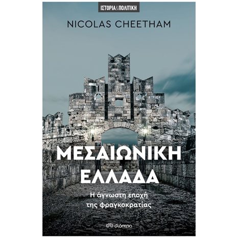 ΜΕΣΑΙΩΝΙΚΗ ΕΛΛΑΔΑ