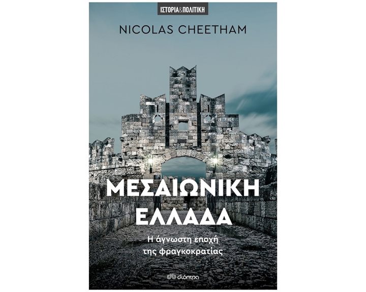 ΜΕΣΑΙΩΝΙΚΗ ΕΛΛΑΔΑ